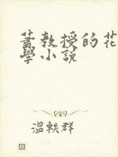 萧教授的花式教学小说