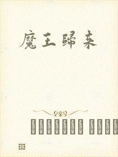 魔王归来
