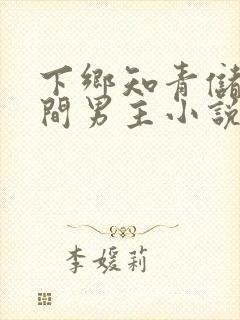下乡知青储物空间男主小说