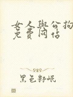 女人与公拘交酡免费网站封面