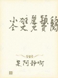 小雄丽颖的小说全文免费阅读