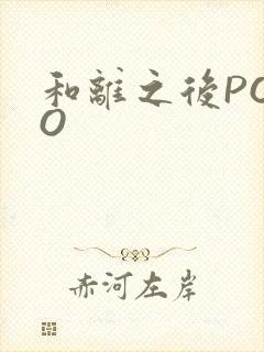 和离之后POPO