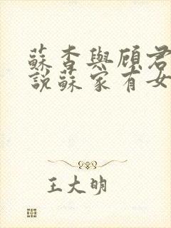 苏杳与顾君亦小说苏家有女免费阅读