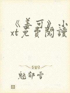 《姜可》小说txt免费阅读