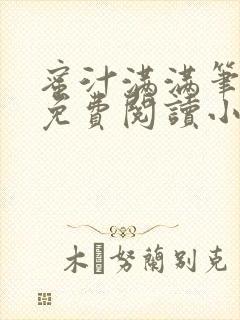 蜜汁满满笔趣阁免费阅读小说