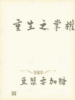 重生之掌权天下