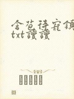 含苞待宠镇国公txt读读封面