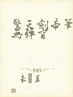 惊天剑帝笔趣阁无弹窗封面