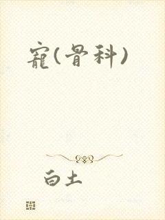 宠(骨科)