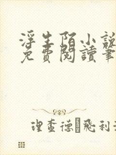 浮生陌小说全文免费阅读笔趣阁封面