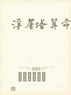 浮屠塔算命