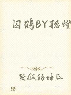 囚鹤BY听灯