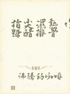 指尖湿热 作者糖醋排骨