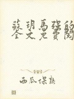 苏玥马强的小说全文免费阅读最新章节下载封面