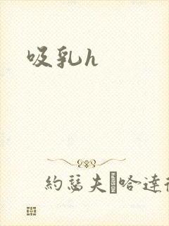 吸乳h封面