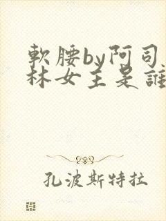 软腰by阿司匹林女主是谁