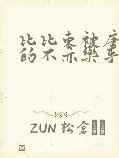 比比东被唐三桶的不亦乐乎