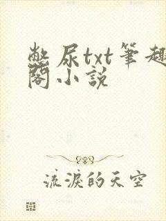 憋尿txt笔趣阁小说