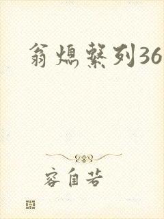 翁熄系列36章封面