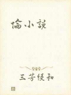 伦小说封面