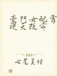 豪门女配靠花钱逆天改命