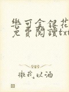 乐可金银花全文免费阅读txt