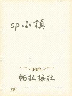 sp小镇