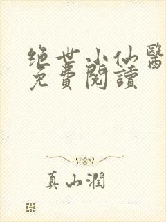 绝世小仙医全文免费阅读