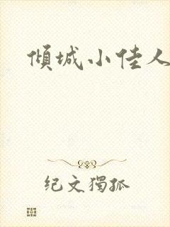 倾城小佳人