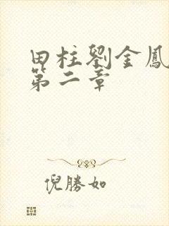 田柱刘金凤小说第二章