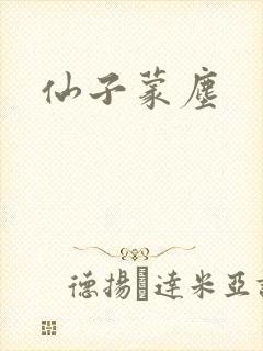 仙子蒙尘