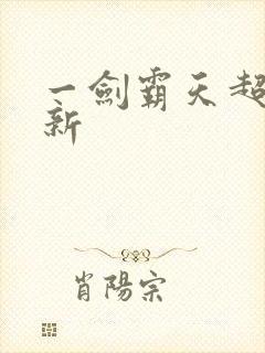 一剑霸天超级更新封面