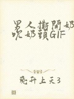 男人撕开奶罩揉吮奶头GIF