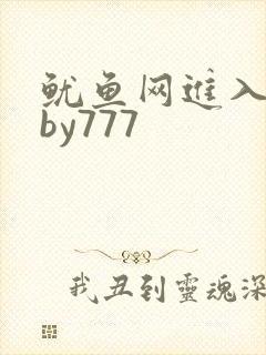 鱿鱼网进入官网by777封面