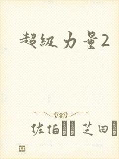 超级力量2