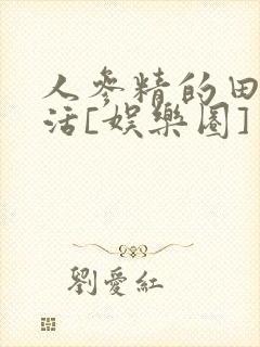人参精的田园生活[娱乐圈]封面