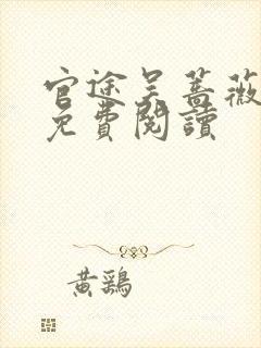 官途吴蔷薇全文免费阅读