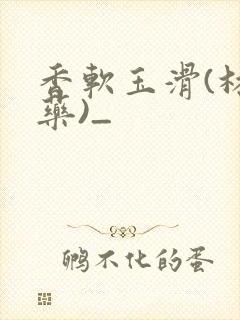 香软玉滑(林芍药)_
