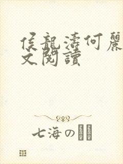 侯龙涛何丽萍全文阅读