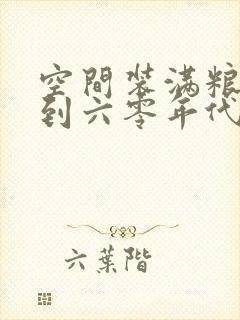 空间装满粮食回到六零年代封面