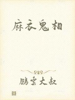 麻衣鬼相