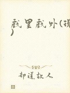戏里戏外(现场)