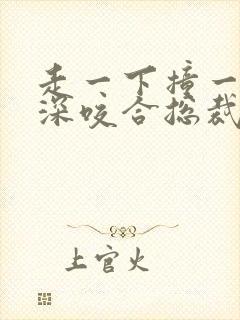 走一下撞一下深深咬合总裁封面