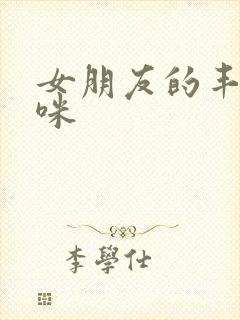 女朋友的丰满妈咪