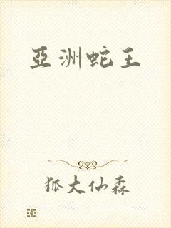 亚洲蛇王