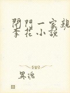 闭门一家亲吕红李花小说