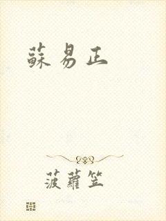 苏易正