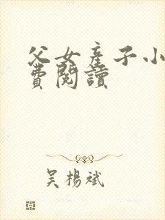 父女产子小说免费阅读