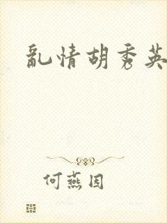 乱情胡秀英