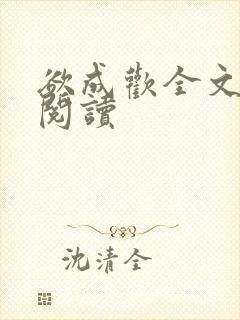欲成欢全文免费阅读